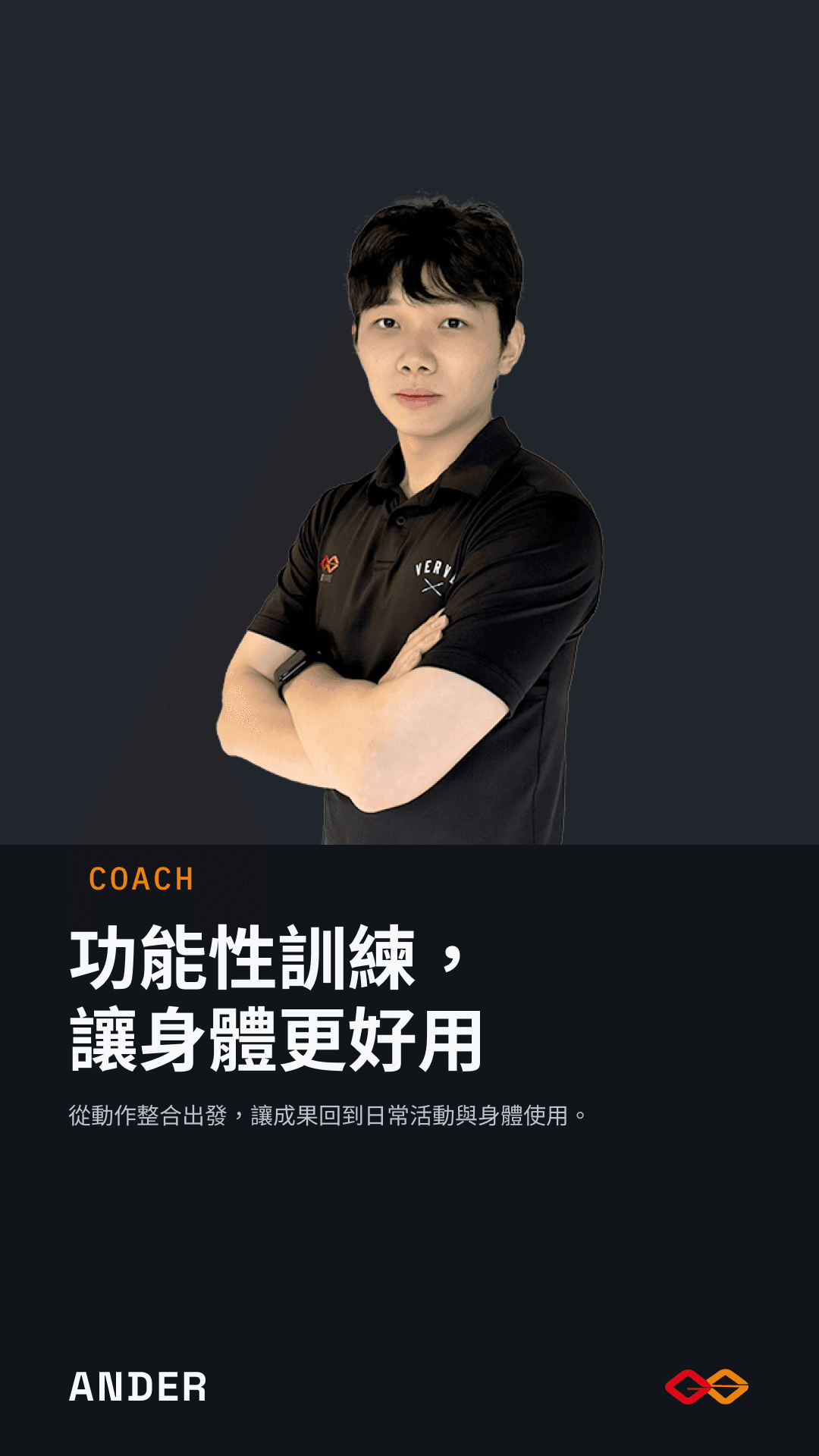 Ander 體能訓練師