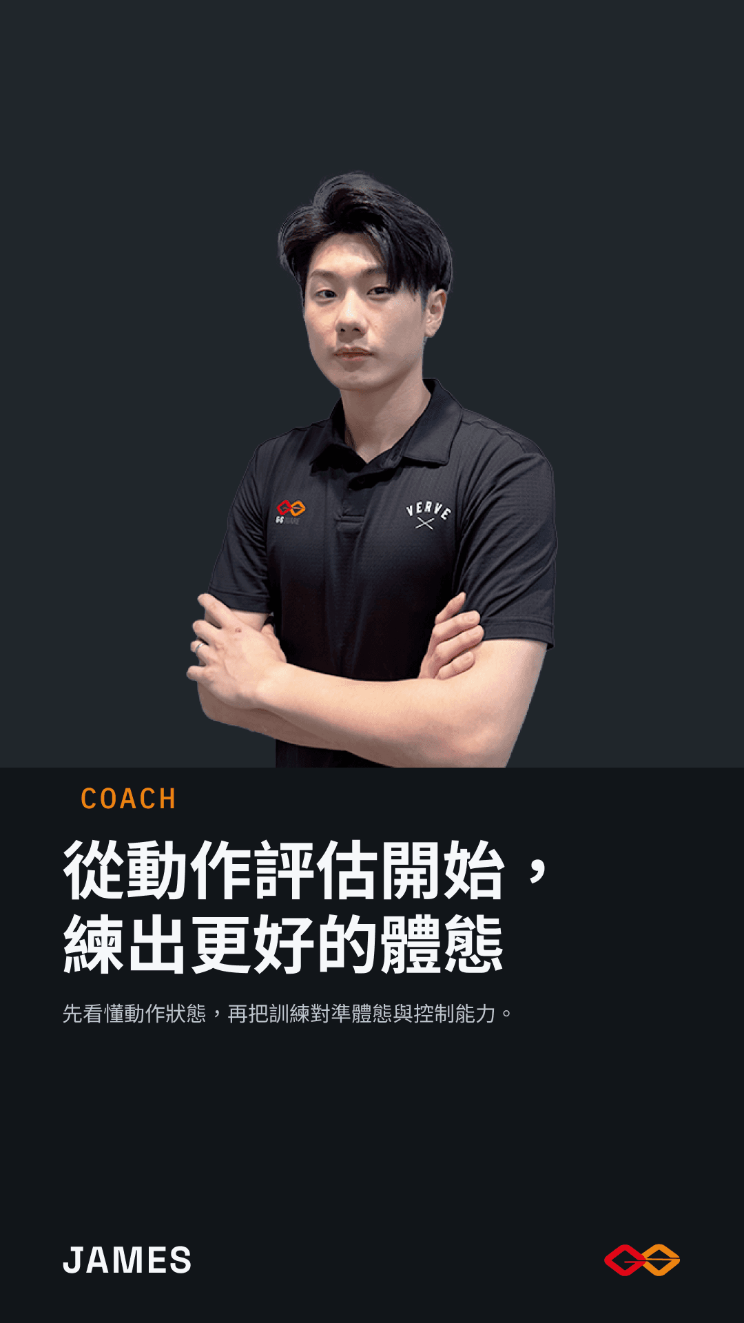 James 體能訓練師