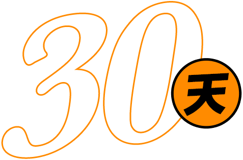 30天