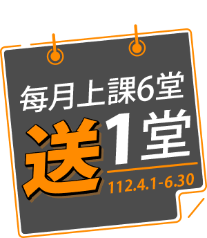每月上課6堂, 再送1堂