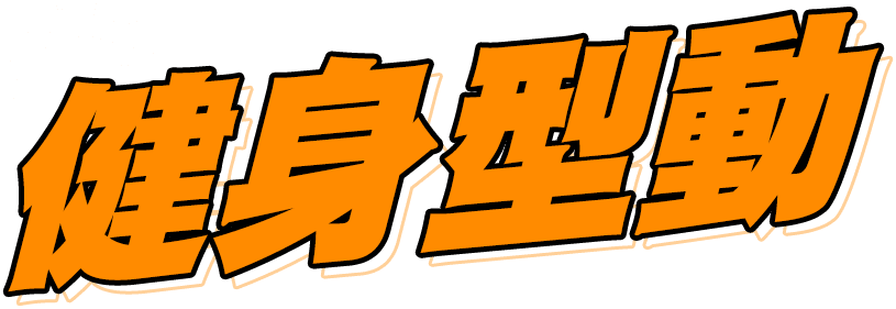 健身型動