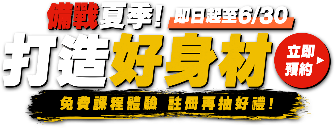 備戰夏季!打造好身材,免費課程體驗,註冊再抽好禮!