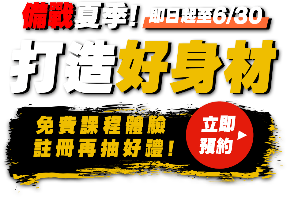 備戰夏季!打造好身材,免費課程體驗,註冊再抽好禮!