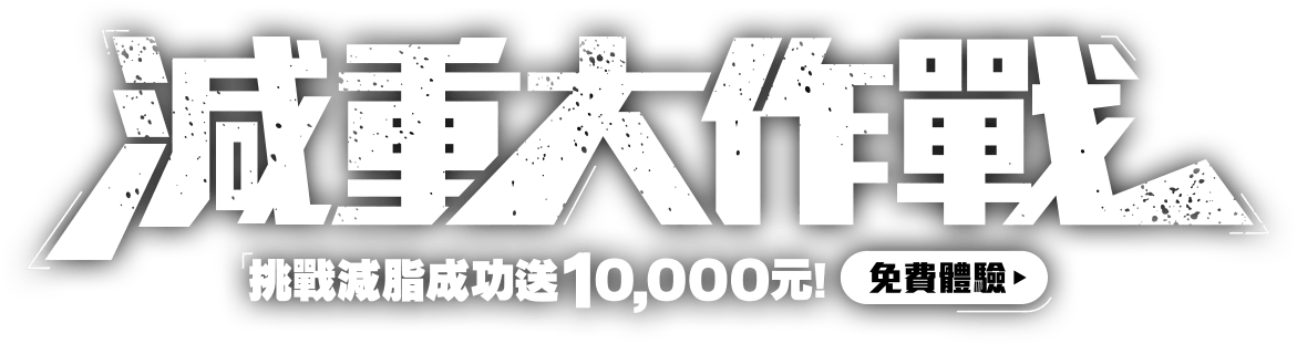 減重大作戰，挑戰減脂成功送1萬元！