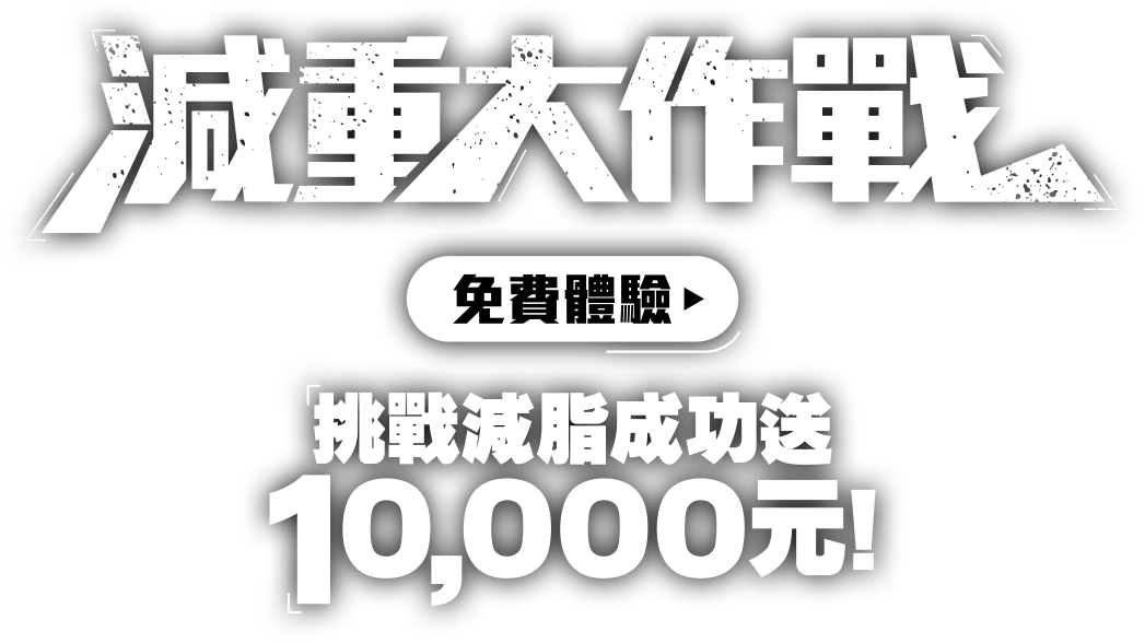 減重大作戰，挑戰減脂成功送1萬元！