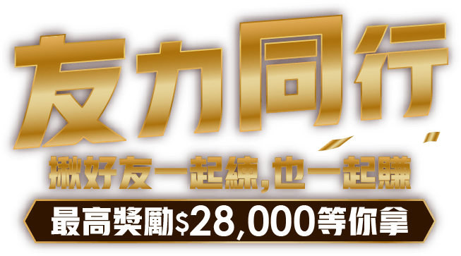 友力同行 揪好友一起練也一起賺 最高獎勵28000等你拿