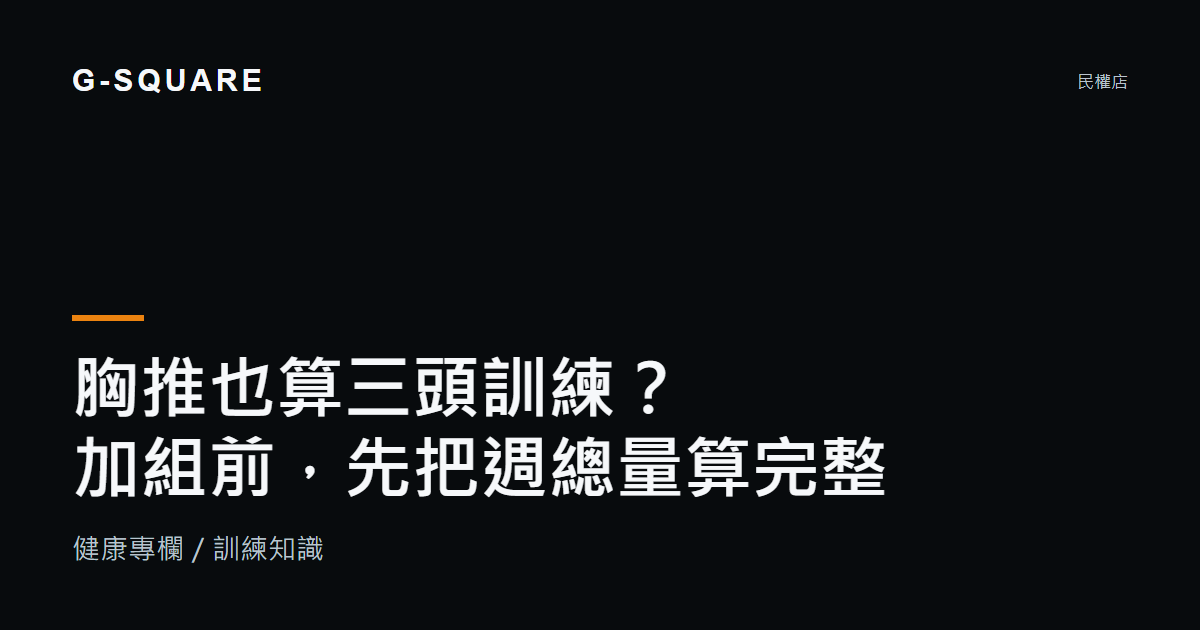 胸推也算三頭訓練?加組前,先把每週訓練量算完整